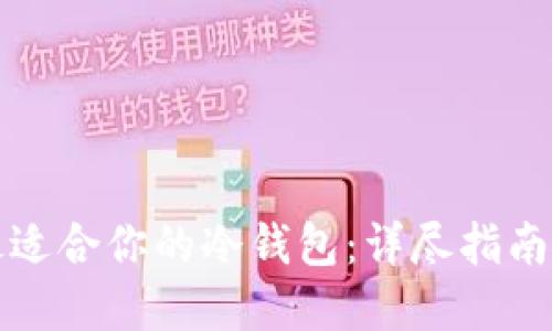 选择最适合你的冷钱包：详尽指南与推荐