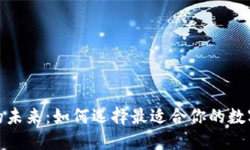 探索加密货币钱包的未来：如何选择最适合你的数字资产安全解决方案