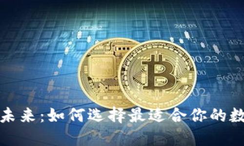 探索加密货币钱包的未来：如何选择最适合你的数字资产安全解决方案