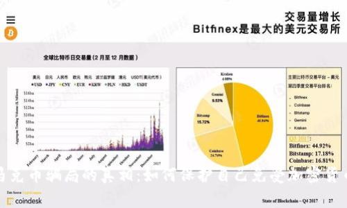 揭开马克币骗局的真相：如何保护自己免受加密货币诈骗
