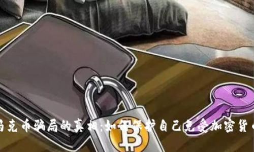 揭开马克币骗局的真相：如何保护自己免受加密货币诈骗