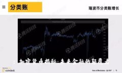 : 加密货币揭秘：未来金融