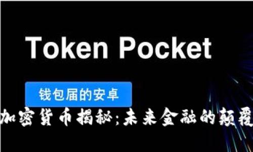 : 加密货币揭秘：未来金融的颠覆者