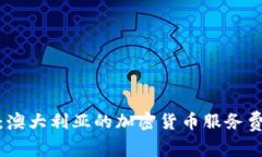 深入解析：澳大利亚的加