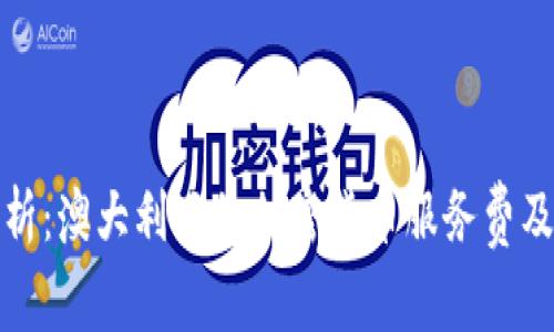 深入解析：澳大利亚的加密货币服务费及其影响