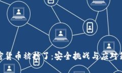 加密货币被抢了：安全挑