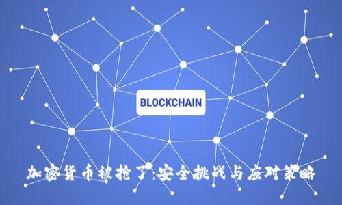 加密货币被抢了：安全挑战与应对策略
