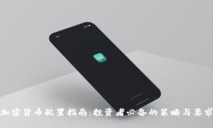 加密货币配置指南：投资