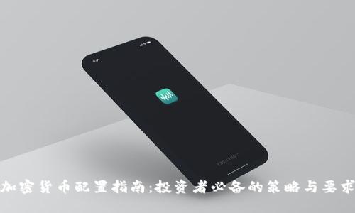 加密货币配置指南：投资者必备的策略与要求