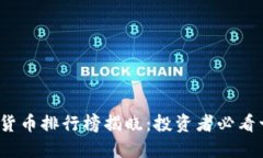 2023年加密货币排行榜揭晓