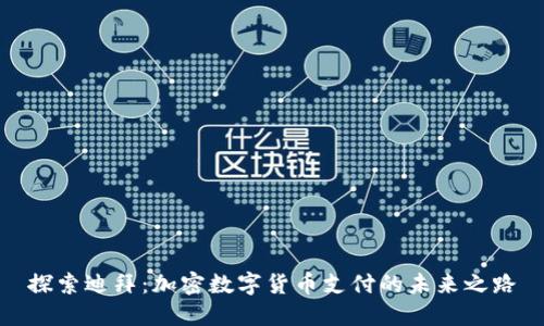 探索迪拜：加密数字货币支付的未来之路