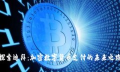 探索迪拜：加密数字货币