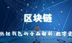 冷链钱包与热链钱包的全