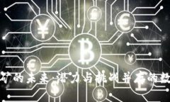 加密货币挖矿的未来：潜