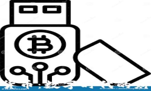 
探索加密货币：数字时代的财富新机遇