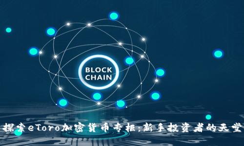 探索eToro加密货币专柜：新手投资者的天堂