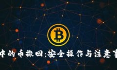 冷钱包中的币撤回：安全