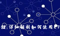 : 安全存储：详细解析如何