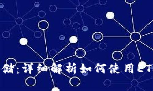 : 安全存储：详细解析如何使用ETSC冷钱包
