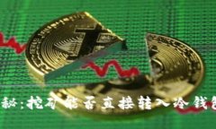 揭秘：挖矿能否直接转入