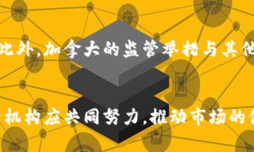 加拿大CSA数字资产监管新规：揭秘加密货币的未来发展与合规之路

加密货币, 加拿大CSA, 数字资产/guanjianci

引言
在全球范围内，加密货币的迅猛发展引起了各国监管机构的关注。作为北美地区的重要国家，加拿大在加密货币的监管方面积极探索，并以其独特的方式推动数字资产市场的健康发展。本文将聚焦加拿大证券管理局（CSA）近期推出的数字资产监管新规，分析其对加密货币行业的影响，并探讨未来的发展趋势和合规挑战。

一、加拿大CSA的背景及其职能
加拿大证券管理局（CSA）由10个省和地区的证券监管机构组成，是加拿大的主要证券监管机构。其主要职能是保护投资者、维护公平和高效的市场，并促进资本市场的稳定和合理发展。
近年来，加密货币的交易和投资逐渐成为热点，吸引了大量投资者和机构的关注。为了应对这一现象，加拿大CSA开始重视数字资产的监管，推出了一系列政策和指导方针，以确保市场的透明度和合规性。

二、CSA数字资产监管新规的主要内容
CSA推出的新规主要涉及对加密货币交易所、发行方及其相关服务提供商的监管。以下是新规的主要内容：
ul
    listrong登记和合规要求：/strong所有加密货币交易所和发行方都必须遵守相应的登记要求，包括提供详细的运营信息、管理团队背景以及财务状况等。/li
    listrong投资者保护措施：/strong新规强调必须采取必要的投资者保护措施，包括风险提示、透明度报告以及合规审计等，以保障投资者的合法权益。/li
    listrong反洗钱和反恐怖融资措施：/strong所有涉及加密货币的实体都需遵循反洗钱（AML）和反恐怖融资（CFT）规定，建立有效的合规机制。/li
    listrong税务合规：/strong政策中还涉及到数字资产交易的税务问题，明确了相关的税务义务和报告机制，以确保政府能够有效地征收税收。/li
/ul

三、CSA新规对加密货币市场的影响
CSA的新规无疑将对加密货币市场产生深远的影响，具体体现在以下几个方面：
ul
    listrong提升市场信任度：/strong通过明确的监管框架，投资者对市场的信任度将大幅提升，有助于吸引更多的 institutional investors 和高净值个人投资者参与。/li
    listrong打击非法活动：/strong严格的合规要求将使得一些利用加密货币进行非法活动的行为受到遏制，有助于净化市场环境。/li
    listrong推动创新与合规发展：/strong虽然新规要求增多，但也将激励企业在合规的基础上不断进行创新，推动市场的良性发展。/li
    listrong影响市场参与者的布局：/strong那些无法适应新规的小型交易所和项目可能会被迫退出市场，而大型合规企业则可能借此机会加强市场份额。/li
/ul

四、对未来加密货币发展的展望
展望未来，加拿大的加密货币市场将沿着合法合规的轨道持续发展。随着监管政策的进一步完善和市场参与者的合规意识提升，加密货币将逐步走向主流。与此同时，新的金融工具和产品可能会因此而涌现，为投资者提供更多的选择。

可能相关问题

1. 加拿大CSA的新规如何影响加密货币交易所的运营？
加拿大CSA的新规无疑将对加密货币交易所的运营产生重大影响。首先，交易所需要投入更多资源来符合新规的合规要求，这可能导致运营成本的上升。其次，交易所的业务模式可能需要进行相应的调整，尤其是那些主要依赖于高风险交易的交易所，可能需要重新评估其业务策略以确保符合新的监管框架。最重要的是，合规要求的加强将迫使很多小型交易所向大型合规交易所汇聚，导致市场集中度的提高。

2. 投资者在新规下如何保护自己的权益？
随着CSA新规的实施，投资者将能在一定程度上得到更好的保护。首先，投资者应熟悉新规所提供的保护措施，例如，交易所需提供透明的信息披露和风险提示。其次，选择合规的交易所进行交易是保护自身利益的重要一步。此外，投资者还应了解数字资产交易中的税务义务，避免因疏忽而引发的法律问题。最后，保持对市场动向和监管政策的关注，是投资者进行明智投资的基础。

3. CSA新规对加密货币行业的长远发展有何影响？
CSA新规的实施将为加密货币行业的长远发展奠定基础，直接影响市场的合规性和透明性。通过强有力的监管，投资者的参与意愿将提升，市场活跃度将增高，从而创造更多的投资机会。然而，严格的监管也可能对某些类型的创新产生抑制作用，特别是那些尚未成熟的项目。因此，如何在保证合规的同时保持创新的空间，将是行业未来发展的关键。

4. 加拿大在全球加密货币监管中处于何种地位？
作为全球金融市场的重要组成部分，加拿大在加密货币监管方面的探索和实践为其他国家提供了有益的借鉴。加拿大CSA的新规从多个角度着手，突出了投资者保护和市场合规，显示出其在全球监管中的前瞻性。此外，加拿大的监管举措与其他国家保持一定的协调，尤其是在北美地区，可能会形成一定的监管共识。总的来说，加拿大在全球加密货币监管方面正日益扮演着重要的引领角色，对于推动全球加密货币市场向合规化、规范化发展具有积极意义。

结语
随着加密货币市场的不断发展，加拿大CSA的监管新规将为行业带来新的机遇与挑战。在规范化与创新并重的背景下，加拿大的加密货币市场将迎来更加成熟的发展阶段。为了把握未来机遇，投资者、从业者及监管机构应共同努力，推动市场的健康、有序发展，实现数字资产的长远价值。