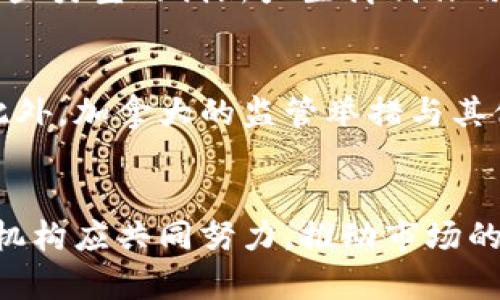 加拿大CSA数字资产监管新规：揭秘加密货币的未来发展与合规之路

加密货币, 加拿大CSA, 数字资产/guanjianci

引言
在全球范围内，加密货币的迅猛发展引起了各国监管机构的关注。作为北美地区的重要国家，加拿大在加密货币的监管方面积极探索，并以其独特的方式推动数字资产市场的健康发展。本文将聚焦加拿大证券管理局（CSA）近期推出的数字资产监管新规，分析其对加密货币行业的影响，并探讨未来的发展趋势和合规挑战。

一、加拿大CSA的背景及其职能
加拿大证券管理局（CSA）由10个省和地区的证券监管机构组成，是加拿大的主要证券监管机构。其主要职能是保护投资者、维护公平和高效的市场，并促进资本市场的稳定和合理发展。
近年来，加密货币的交易和投资逐渐成为热点，吸引了大量投资者和机构的关注。为了应对这一现象，加拿大CSA开始重视数字资产的监管，推出了一系列政策和指导方针，以确保市场的透明度和合规性。

二、CSA数字资产监管新规的主要内容
CSA推出的新规主要涉及对加密货币交易所、发行方及其相关服务提供商的监管。以下是新规的主要内容：
ul
    listrong登记和合规要求：/strong所有加密货币交易所和发行方都必须遵守相应的登记要求，包括提供详细的运营信息、管理团队背景以及财务状况等。/li
    listrong投资者保护措施：/strong新规强调必须采取必要的投资者保护措施，包括风险提示、透明度报告以及合规审计等，以保障投资者的合法权益。/li
    listrong反洗钱和反恐怖融资措施：/strong所有涉及加密货币的实体都需遵循反洗钱（AML）和反恐怖融资（CFT）规定，建立有效的合规机制。/li
    listrong税务合规：/strong政策中还涉及到数字资产交易的税务问题，明确了相关的税务义务和报告机制，以确保政府能够有效地征收税收。/li
/ul

三、CSA新规对加密货币市场的影响
CSA的新规无疑将对加密货币市场产生深远的影响，具体体现在以下几个方面：
ul
    listrong提升市场信任度：/strong通过明确的监管框架，投资者对市场的信任度将大幅提升，有助于吸引更多的 institutional investors 和高净值个人投资者参与。/li
    listrong打击非法活动：/strong严格的合规要求将使得一些利用加密货币进行非法活动的行为受到遏制，有助于净化市场环境。/li
    listrong推动创新与合规发展：/strong虽然新规要求增多，但也将激励企业在合规的基础上不断进行创新，推动市场的良性发展。/li
    listrong影响市场参与者的布局：/strong那些无法适应新规的小型交易所和项目可能会被迫退出市场，而大型合规企业则可能借此机会加强市场份额。/li
/ul

四、对未来加密货币发展的展望
展望未来，加拿大的加密货币市场将沿着合法合规的轨道持续发展。随着监管政策的进一步完善和市场参与者的合规意识提升，加密货币将逐步走向主流。与此同时，新的金融工具和产品可能会因此而涌现，为投资者提供更多的选择。

可能相关问题

1. 加拿大CSA的新规如何影响加密货币交易所的运营？
加拿大CSA的新规无疑将对加密货币交易所的运营产生重大影响。首先，交易所需要投入更多资源来符合新规的合规要求，这可能导致运营成本的上升。其次，交易所的业务模式可能需要进行相应的调整，尤其是那些主要依赖于高风险交易的交易所，可能需要重新评估其业务策略以确保符合新的监管框架。最重要的是，合规要求的加强将迫使很多小型交易所向大型合规交易所汇聚，导致市场集中度的提高。

2. 投资者在新规下如何保护自己的权益？
随着CSA新规的实施，投资者将能在一定程度上得到更好的保护。首先，投资者应熟悉新规所提供的保护措施，例如，交易所需提供透明的信息披露和风险提示。其次，选择合规的交易所进行交易是保护自身利益的重要一步。此外，投资者还应了解数字资产交易中的税务义务，避免因疏忽而引发的法律问题。最后，保持对市场动向和监管政策的关注，是投资者进行明智投资的基础。

3. CSA新规对加密货币行业的长远发展有何影响？
CSA新规的实施将为加密货币行业的长远发展奠定基础，直接影响市场的合规性和透明性。通过强有力的监管，投资者的参与意愿将提升，市场活跃度将增高，从而创造更多的投资机会。然而，严格的监管也可能对某些类型的创新产生抑制作用，特别是那些尚未成熟的项目。因此，如何在保证合规的同时保持创新的空间，将是行业未来发展的关键。

4. 加拿大在全球加密货币监管中处于何种地位？
作为全球金融市场的重要组成部分，加拿大在加密货币监管方面的探索和实践为其他国家提供了有益的借鉴。加拿大CSA的新规从多个角度着手，突出了投资者保护和市场合规，显示出其在全球监管中的前瞻性。此外，加拿大的监管举措与其他国家保持一定的协调，尤其是在北美地区，可能会形成一定的监管共识。总的来说，加拿大在全球加密货币监管方面正日益扮演着重要的引领角色，对于推动全球加密货币市场向合规化、规范化发展具有积极意义。

结语
随着加密货币市场的不断发展，加拿大CSA的监管新规将为行业带来新的机遇与挑战。在规范化与创新并重的背景下，加拿大的加密货币市场将迎来更加成熟的发展阶段。为了把握未来机遇，投资者、从业者及监管机构应共同努力，推动市场的健康、有序发展，实现数字资产的长远价值。