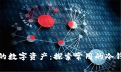 保卫你的数字资产：探索
