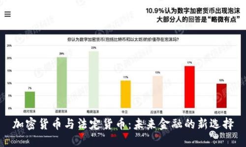 加密货币与法定货币：未来金融的新选择