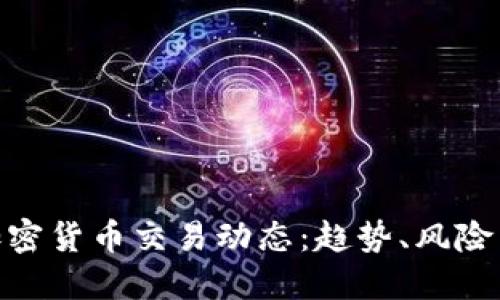 探索加密货币交易动态：趋势、风险与机会
