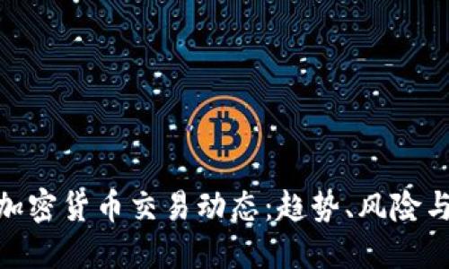 探索加密货币交易动态：趋势、风险与机会