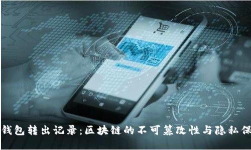 冷钱包转出记录：区块链的不可篡改性与隐私保护