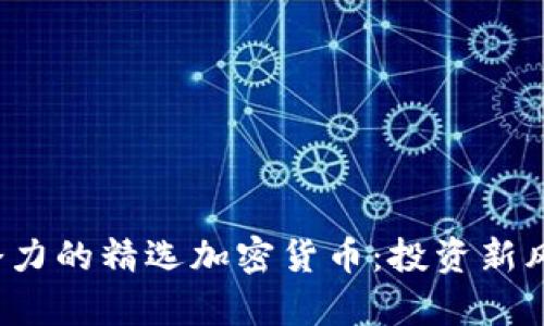 2023年最具潜力的精选加密货币：投资新风口的全面解析