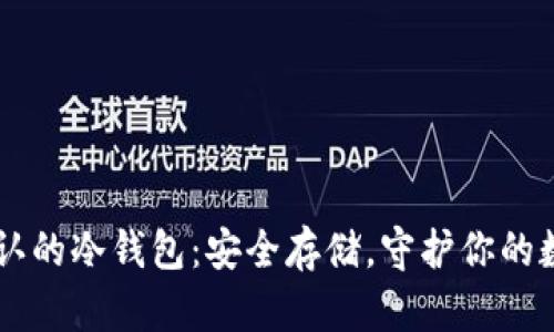 币圈公认的冷钱包：安全存储，守护你的数字资产