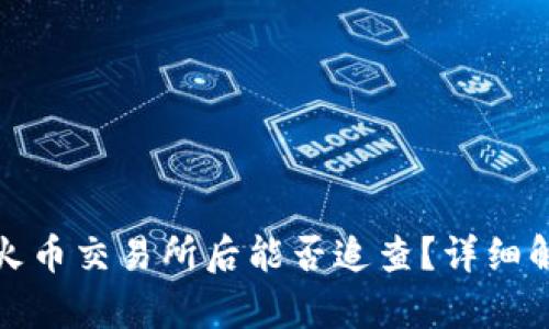冷钱包转账到火币交易所后能否追查？详细解析与安全建议