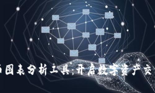 加密货币图表分析工具：开启数字资产交易新篇章