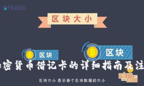 申请加密货币借记卡的详细指南及注意事项