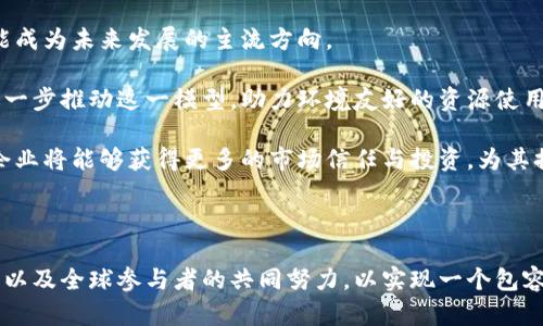 加密货币与能源：未来的可持续发展之道
加密货币, 能源, 可持续发展/guanjianci

随着技术的不断进步，加密货币的普及正在重塑金融行业的格局。然而，快速发展的加密货币市场也带来了能源消耗和可持续性的问题。区块链技术的应用，以及加密货币的挖掘，正如同过去的工业革命一样，对能源资源造成了巨大的压力。本文将深度探讨加密货币与能源之间的关系，以及如何在这场数字革命中寻求可持续发展的道路。

加密货币的能源消耗现状
加密货币尤其是比特币，其挖掘过程需要大量的计算资源和电力。在这个过程中，矿工们通过复杂的数学计算来验证交易并更新区块链，以获得新生成的比特币作为奖励。根据一些研究表明，比特币的能耗几乎与某些国家相当，这引起了全球媒体和环保组织的广泛关注。

实际上，挖掘加密货币的过程并不是短时间内就能完成的。它需要高效的硬件以及24小时不间断的电力供应，这导致了巨额的能源消耗。以2021年为例，全球比特币网络的年能耗超过了130太瓦时，相当于阿根廷一年的能耗。这种高能耗使得加密货币的可持续性面临着严峻的挑战。

可再生能源在加密货币中的应用
为了应对能源消耗带来的环境问题，越来越多的加密货币挖掘者和投资者正在转向可再生能源。这一趋势不仅有助于减少二氧化碳的排放，也可以降低挖掘过程中的运营成本。太阳能、风能和水能等可再生能源在许多地区逐渐成为首选。

例如，在某些偏远地区，矿工们可以利用当地的水电资源进行挖掘，从而大幅度降低电力费用。此外，太阳能电池板在日照充足的地区尤其适合用于挖掘设备，这为矿工提供了一个清洁、高效的电力选项。通过采用可再生能源，加密货币的挖掘过程已经能够朝着更环保的方向发展。

政策与市场的推动
各国政府和市场力量正不断推动可持续发展的理念。许多国家开始尝试通过法规来限制高能耗行业，以提高环境保护意识。比如，某些国家对于加密货币挖掘活动实施了更严格的监管措施，鼓励矿工采用可再生能源，甚至提供政策支持和补贴。

在此背景下，一些大型矿业公司开始布局绿色能源项目，与可再生能源供应商建立合作，以确保其业务的可持续性。这不仅能够降低能耗成本，还能提升企业的社会责任形象，为其长远发展提供了新的动力。

加密货币的未来与可持续发展
面对日益严峻的能源消耗问题，加密货币行业需要从源头着手进行变革。社区的参与与开放性可以促进这一过程，通过技术创新和对环境的重视，未来的加密货币有望实现可持续发展。

同时，金融科技的创新也将对加密货币的未来产生深远影响。随着智能合约和去中心化金融（DeFi）等技术的崛起，新的加密产品将不断涌现。更重要的是，随着区块链技术的不断成熟，新的共识算法（如权益证明）将取代传统的工作量证明机制，进一步降低对能源的需求。

相关问题探讨

1. 加密货币挖掘的能耗有多大，如何对比传统金融行业的能耗?
谈及加密货币的能耗，首先我们需要明确其运作原理与能耗来源。加密货币的挖掘主要依赖于工作量证明机制，而这一过程不仅需要强大的计算力，还需要时刻运行的大量硬件。从数据来看，全球比特币网络的年能耗达130太瓦时，这一数字让我们到某些中小型国家的总能耗。

与之相比，传统金融行业在运营上也消耗了巨量的能源，但主要集中于银行、交易所与数据中心等领域。虽然在表面上传统金融体系的能耗看似不及加密货币的惊人，但如果综合考虑其综合效率、系统复杂性以及所需的安全保障等因素，我们可以看到，传统金融的基础设施维护与数据处理同样需要大量的能量。此外，传统金融行业运行产生的碳足迹同样不容忽视。

我们可以从根本上分析，区块链的去中心化特性与传统金融的中心化机制，其能耗来源的具体表现形式有所不同。在未来，随着技术的更迭以及环保意识的增强，很多传统金融行业也可能会面临转型。通过技术创新和监管政策，或许可以找到一个更加合理的资源配置，和合乎环保要求的运作模式。

2. 可再生能源能否真正支撑加密货币挖掘的需求?
可再生能源作为一种持续和清洁的电力来源，为解决加密货币挖掘中的环境与能耗问题提供了一个有效的解决方案。许多矿工已经意识到利用太阳能、风能或水力等可再生资源进行挖掘的潜在优势。然而，若要评价其是否能够完全支撑加密货币挖掘的需求，我们需要考虑几个核心因素。

首先，不同区域的可再生能源取得的便利程度与经济效果不同。有些地区，水电资源丰富，能够实现经济高效的挖掘；而有些地方则由于基础设施不完善，无法有效利用可再生资源。因此，对于一个全球性的网络而言，单靠可再生资源是无法全面解决问题的。

其次，技术的进步也是关键。实现高效的能量管理和储存技术，可以帮助矿工在电力富余的时候进行算力锁定，而在电力不足的时候能够自动切换到其他能源来源。这对于促进可持续加密货币挖掘至关重要。

另外，政策与市场环境同样能影响可再生能源在加密货币挖掘中的应用。如果各国能制定出强有力的扶持政策，鼓励可再生能源的发展，可能会更好地支持该行业的长期发展。

3. 加密货币行业如何平衡技术创新与环境保护?
随着加密货币行业的快速发展，平衡技术创新与环境保护显得尤为重要。一方面，新技术的不断涌现为加密货币市场提供了无穷的活力；另一方面，行业的环境影响与日俱增，这对我们寻求长期且稳定的解决方案提出了更高要求。

首先，技术创新可以大幅提升能源的利用效率。例如，许多新兴的共识机制（如权益证明、委托权益证明等）能够在相对低的能耗下实现网络的安全性和稳定性。这意味着加密货币网络能够在降低能量需求的同时确保其基本的财政运作。

其次，行业合作也是关键。在面临共同挑战时，加密货币行业的参与者需要通过分享技术、资源和解决方案来推动行业的发展。无论是矿工、开发者还是投资者，通过互相合作可以实现资源的合理利用。

最后，政府政策与公众意识的提升也是非常重要的。通过教育公众加密货币的可持续发展，也可以引导绿色投资，鼓励投资者选择那些具有良好环保意识的项目。

4. 加密货币的未来发展趋势与可持续性方向?
展望未来，加密货币行业的发展趋势将更加注重于可持续性。随着环保意识的提升，市场参与者对环境影响的关注会继续深化。在这一背景下，以下几个方面可能成为未来发展的主流方向。

首先，技术与能源的结合将是一个重要趋势。开发更多高效的算法以减少计算能耗，并鼓励矿工采用绿色供应链将成为势在必行的选择。区块链技术的创新将进一步推动这一模型，助力环境友好的资源使用。

其次，政府监管会日益增强。各国监管机构将通过立法来约束高能耗的加密货币活动，推动市场走上可再生能源与节能减排的正轨。在这一过程中，合规经营的企业将能够获得更多的市场信任与投资，为其提供良好的发展空间。

最后，全球化合作亦不可忽视。加密货币市场是一个全球性的技术自由市场，通过国际合作，实现资源与技术的共享，将帮助行业建立可持续的基础设施。

综上所述，加密货币与能源之间的平衡是一个复杂而富有挑战性的课题，但同时也是一个充满机会的领域。未来的探索仍需依赖技术与政策的创新、市场的适应以及全球参与者的共同努力，以实现一个包容、更环保的数字金融世界。