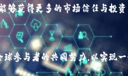 加密货币与能源：未来的可持续发展之道
加密货币, 能源, 可持续发展/guanjianci

随着技术的不断进步，加密货币的普及正在重塑金融行业的格局。然而，快速发展的加密货币市场也带来了能源消耗和可持续性的问题。区块链技术的应用，以及加密货币的挖掘，正如同过去的工业革命一样，对能源资源造成了巨大的压力。本文将深度探讨加密货币与能源之间的关系，以及如何在这场数字革命中寻求可持续发展的道路。

加密货币的能源消耗现状
加密货币尤其是比特币，其挖掘过程需要大量的计算资源和电力。在这个过程中，矿工们通过复杂的数学计算来验证交易并更新区块链，以获得新生成的比特币作为奖励。根据一些研究表明，比特币的能耗几乎与某些国家相当，这引起了全球媒体和环保组织的广泛关注。

实际上，挖掘加密货币的过程并不是短时间内就能完成的。它需要高效的硬件以及24小时不间断的电力供应，这导致了巨额的能源消耗。以2021年为例，全球比特币网络的年能耗超过了130太瓦时，相当于阿根廷一年的能耗。这种高能耗使得加密货币的可持续性面临着严峻的挑战。

可再生能源在加密货币中的应用
为了应对能源消耗带来的环境问题，越来越多的加密货币挖掘者和投资者正在转向可再生能源。这一趋势不仅有助于减少二氧化碳的排放，也可以降低挖掘过程中的运营成本。太阳能、风能和水能等可再生能源在许多地区逐渐成为首选。

例如，在某些偏远地区，矿工们可以利用当地的水电资源进行挖掘，从而大幅度降低电力费用。此外，太阳能电池板在日照充足的地区尤其适合用于挖掘设备，这为矿工提供了一个清洁、高效的电力选项。通过采用可再生能源，加密货币的挖掘过程已经能够朝着更环保的方向发展。

政策与市场的推动
各国政府和市场力量正不断推动可持续发展的理念。许多国家开始尝试通过法规来限制高能耗行业，以提高环境保护意识。比如，某些国家对于加密货币挖掘活动实施了更严格的监管措施，鼓励矿工采用可再生能源，甚至提供政策支持和补贴。

在此背景下，一些大型矿业公司开始布局绿色能源项目，与可再生能源供应商建立合作，以确保其业务的可持续性。这不仅能够降低能耗成本，还能提升企业的社会责任形象，为其长远发展提供了新的动力。

加密货币的未来与可持续发展
面对日益严峻的能源消耗问题，加密货币行业需要从源头着手进行变革。社区的参与与开放性可以促进这一过程，通过技术创新和对环境的重视，未来的加密货币有望实现可持续发展。

同时，金融科技的创新也将对加密货币的未来产生深远影响。随着智能合约和去中心化金融（DeFi）等技术的崛起，新的加密产品将不断涌现。更重要的是，随着区块链技术的不断成熟，新的共识算法（如权益证明）将取代传统的工作量证明机制，进一步降低对能源的需求。

相关问题探讨

1. 加密货币挖掘的能耗有多大，如何对比传统金融行业的能耗?
谈及加密货币的能耗，首先我们需要明确其运作原理与能耗来源。加密货币的挖掘主要依赖于工作量证明机制，而这一过程不仅需要强大的计算力，还需要时刻运行的大量硬件。从数据来看，全球比特币网络的年能耗达130太瓦时，这一数字让我们到某些中小型国家的总能耗。

与之相比，传统金融行业在运营上也消耗了巨量的能源，但主要集中于银行、交易所与数据中心等领域。虽然在表面上传统金融体系的能耗看似不及加密货币的惊人，但如果综合考虑其综合效率、系统复杂性以及所需的安全保障等因素，我们可以看到，传统金融的基础设施维护与数据处理同样需要大量的能量。此外，传统金融行业运行产生的碳足迹同样不容忽视。

我们可以从根本上分析，区块链的去中心化特性与传统金融的中心化机制，其能耗来源的具体表现形式有所不同。在未来，随着技术的更迭以及环保意识的增强，很多传统金融行业也可能会面临转型。通过技术创新和监管政策，或许可以找到一个更加合理的资源配置，和合乎环保要求的运作模式。

2. 可再生能源能否真正支撑加密货币挖掘的需求?
可再生能源作为一种持续和清洁的电力来源，为解决加密货币挖掘中的环境与能耗问题提供了一个有效的解决方案。许多矿工已经意识到利用太阳能、风能或水力等可再生资源进行挖掘的潜在优势。然而，若要评价其是否能够完全支撑加密货币挖掘的需求，我们需要考虑几个核心因素。

首先，不同区域的可再生能源取得的便利程度与经济效果不同。有些地区，水电资源丰富，能够实现经济高效的挖掘；而有些地方则由于基础设施不完善，无法有效利用可再生资源。因此，对于一个全球性的网络而言，单靠可再生资源是无法全面解决问题的。

其次，技术的进步也是关键。实现高效的能量管理和储存技术，可以帮助矿工在电力富余的时候进行算力锁定，而在电力不足的时候能够自动切换到其他能源来源。这对于促进可持续加密货币挖掘至关重要。

另外，政策与市场环境同样能影响可再生能源在加密货币挖掘中的应用。如果各国能制定出强有力的扶持政策，鼓励可再生能源的发展，可能会更好地支持该行业的长期发展。

3. 加密货币行业如何平衡技术创新与环境保护?
随着加密货币行业的快速发展，平衡技术创新与环境保护显得尤为重要。一方面，新技术的不断涌现为加密货币市场提供了无穷的活力；另一方面，行业的环境影响与日俱增，这对我们寻求长期且稳定的解决方案提出了更高要求。

首先，技术创新可以大幅提升能源的利用效率。例如，许多新兴的共识机制（如权益证明、委托权益证明等）能够在相对低的能耗下实现网络的安全性和稳定性。这意味着加密货币网络能够在降低能量需求的同时确保其基本的财政运作。

其次，行业合作也是关键。在面临共同挑战时，加密货币行业的参与者需要通过分享技术、资源和解决方案来推动行业的发展。无论是矿工、开发者还是投资者，通过互相合作可以实现资源的合理利用。

最后，政府政策与公众意识的提升也是非常重要的。通过教育公众加密货币的可持续发展，也可以引导绿色投资，鼓励投资者选择那些具有良好环保意识的项目。

4. 加密货币的未来发展趋势与可持续性方向?
展望未来，加密货币行业的发展趋势将更加注重于可持续性。随着环保意识的提升，市场参与者对环境影响的关注会继续深化。在这一背景下，以下几个方面可能成为未来发展的主流方向。

首先，技术与能源的结合将是一个重要趋势。开发更多高效的算法以减少计算能耗，并鼓励矿工采用绿色供应链将成为势在必行的选择。区块链技术的创新将进一步推动这一模型，助力环境友好的资源使用。

其次，政府监管会日益增强。各国监管机构将通过立法来约束高能耗的加密货币活动，推动市场走上可再生能源与节能减排的正轨。在这一过程中，合规经营的企业将能够获得更多的市场信任与投资，为其提供良好的发展空间。

最后，全球化合作亦不可忽视。加密货币市场是一个全球性的技术自由市场，通过国际合作，实现资源与技术的共享，将帮助行业建立可持续的基础设施。

综上所述，加密货币与能源之间的平衡是一个复杂而富有挑战性的课题，但同时也是一个充满机会的领域。未来的探索仍需依赖技术与政策的创新、市场的适应以及全球参与者的共同努力，以实现一个包容、更环保的数字金融世界。