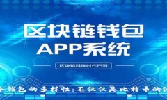 : 冷钱包的多样性：不仅仅