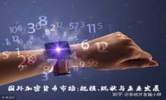 国外加密货币市场：规模