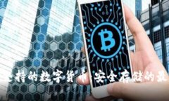 冷钱包支持的数字货币：