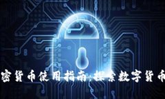 香港加密货币使用指南：