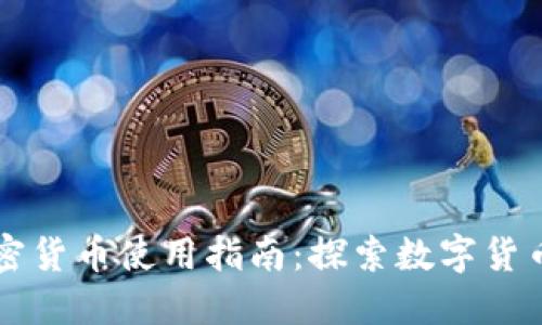 香港加密货币使用指南：探索数字货币的未来