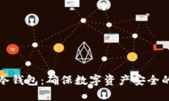 如何设置冷钱包：确保数