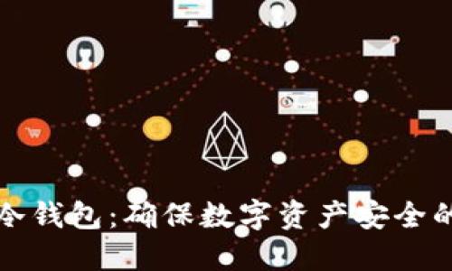 如何设置冷钱包：确保数字资产安全的终极指南