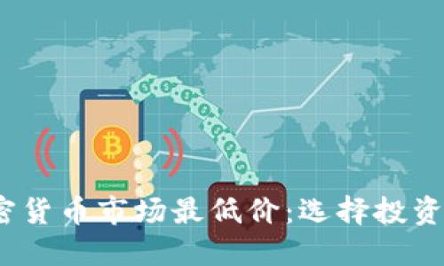 2023年加密货币市场最低价：选择投资的最佳时机