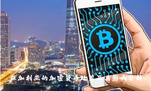 保加利亚的加密货币政策及其影响分析