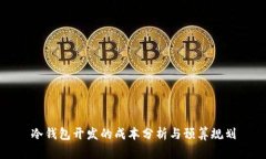 冷钱包开发的成本分析与