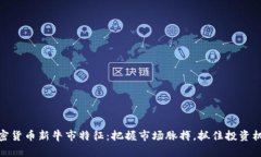 加密货币新牛市特征：把
