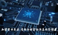 加密货币巨头：重构全球